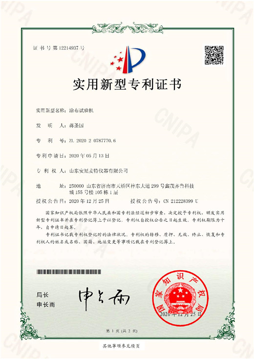 專利證書-涂布試驗機